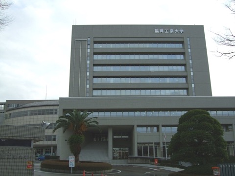 福冈工业大学
