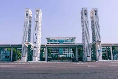 合肥学院