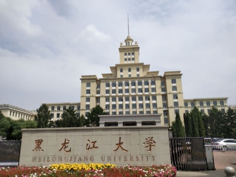 黑龙江大学