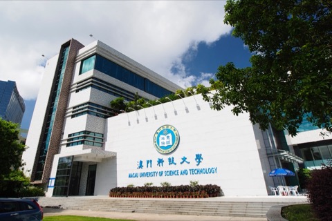 澳门科技大学