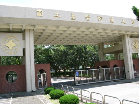 国立台湾师范大学