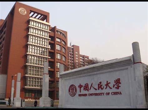 中国人民大学