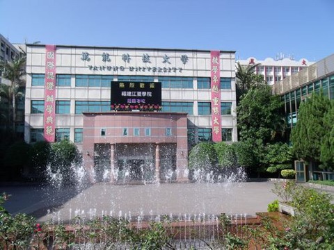 萬能科技大學