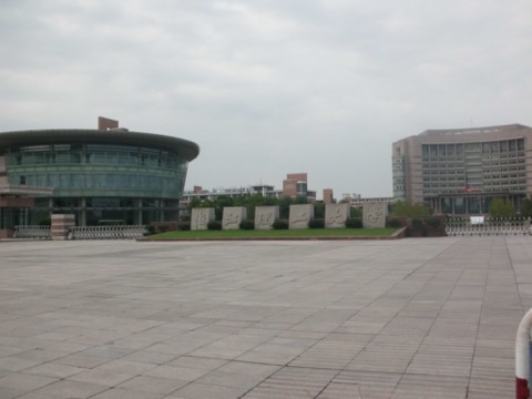 浙江理工大学